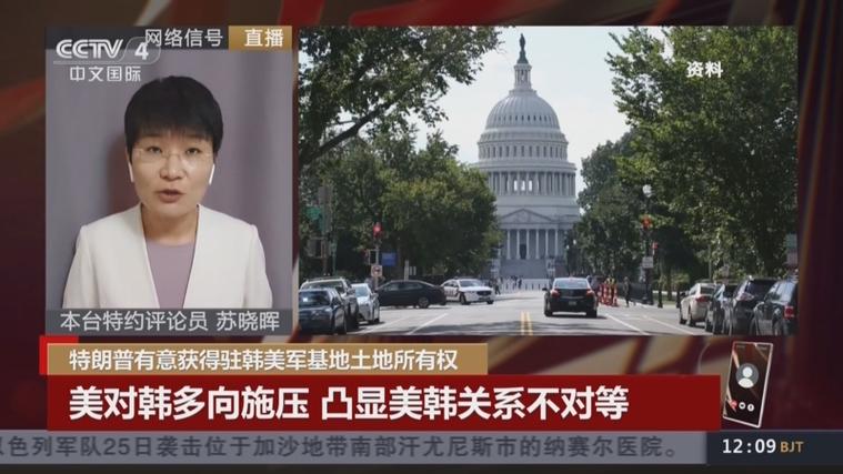 特朗普关注焦点，驻韩美军基地土地所有权问题