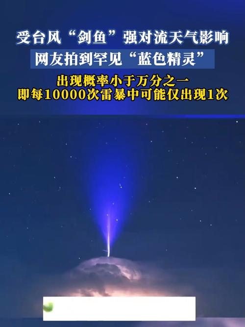 摄影师捕捉神秘瞬间，蓝色喷流闪电震撼画面