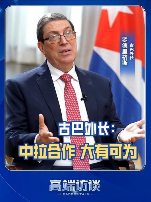 古巴外长，感谢中国的坚定支持