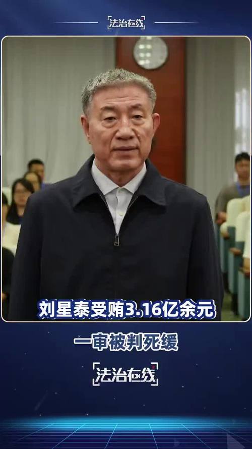 受贿达3.16亿，刘星泰被判死缓，巨额贪腐案揭秘
