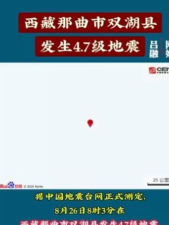 西藏那曲市双湖县发生4.7级地震，震动引发关注