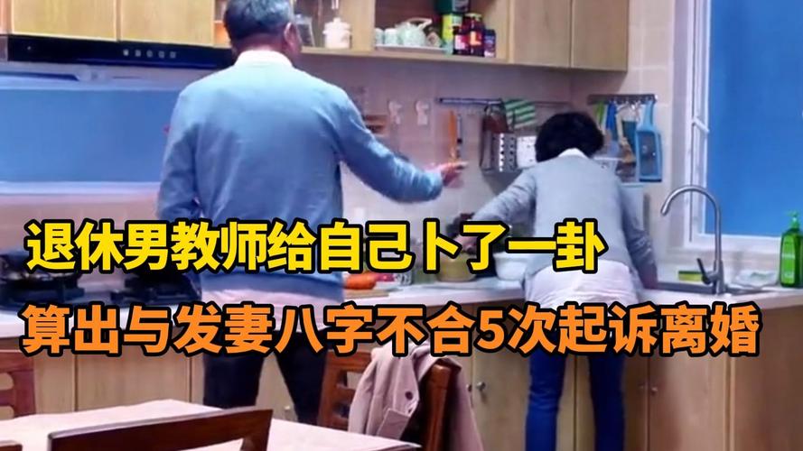 退休教师称与发妻八字不合起诉离婚