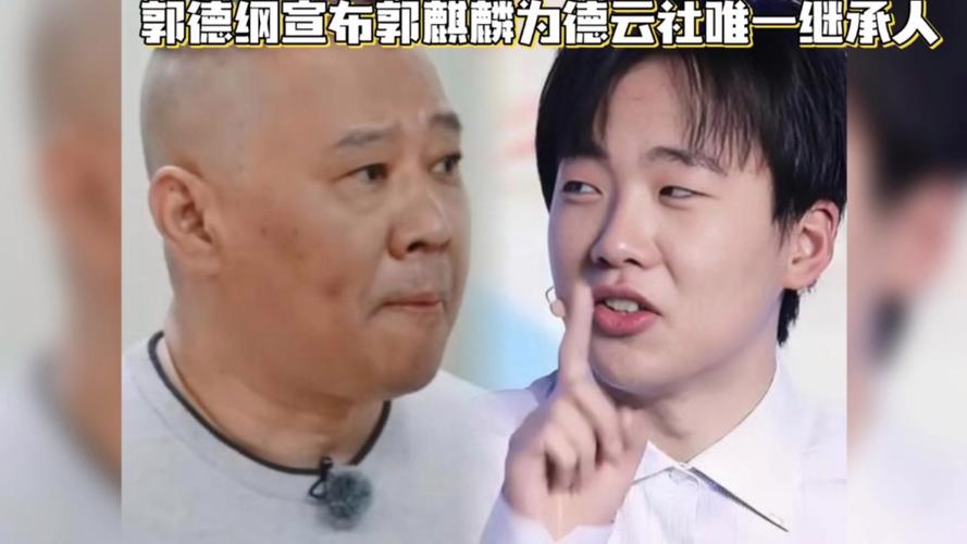 郭德纲回应与郭麒麟父子关系争议