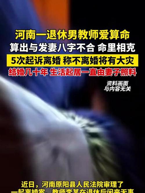 退休教师以八字不合为由起诉离婚