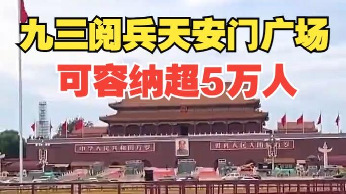 阅兵当天广场可容纳超5万人观礼