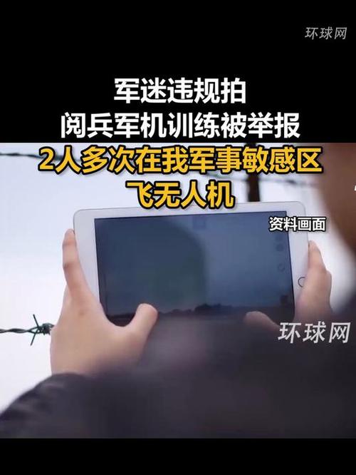 军迷违规拍摄阅兵军机训练遭举报曝光