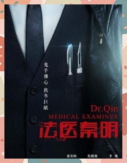 秦明，法医的中年危机挑战