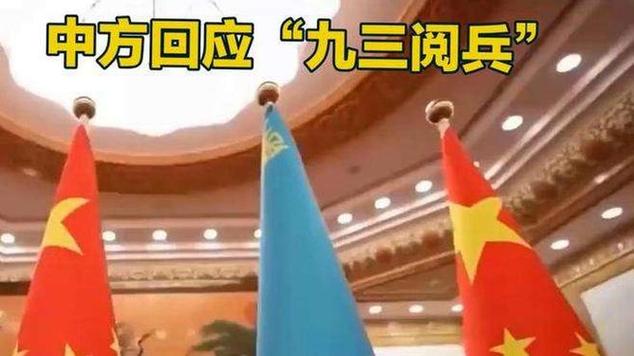 中方回应一些国家不愿出席九三阅兵
