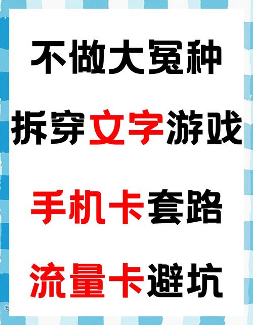 手机卡免流量是真是假？如何识破套路选对卡？