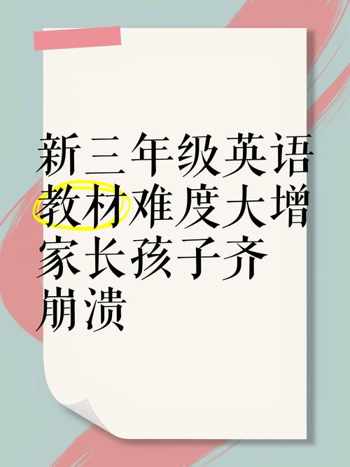 新版英语教材把孩子难哭？出版社回应