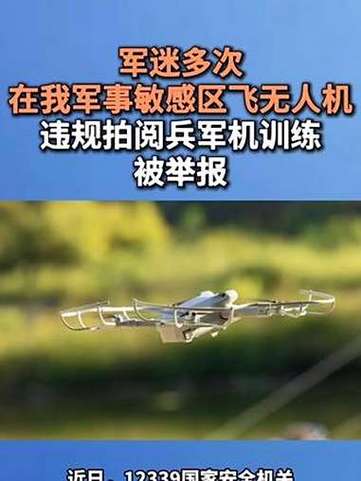 军迷违规拍阅兵军机训练被举报