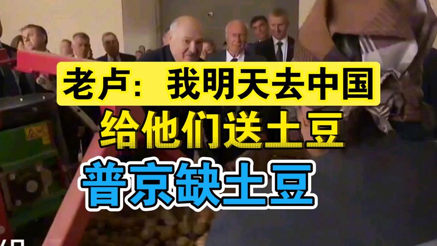 卢卡申科，携土豆赴华交流合作