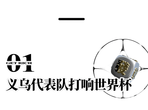 2026年世界杯 义乌老板已开始接单