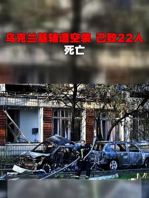 乌克兰基辅遭遇空袭，已造成至少22人死亡惨案