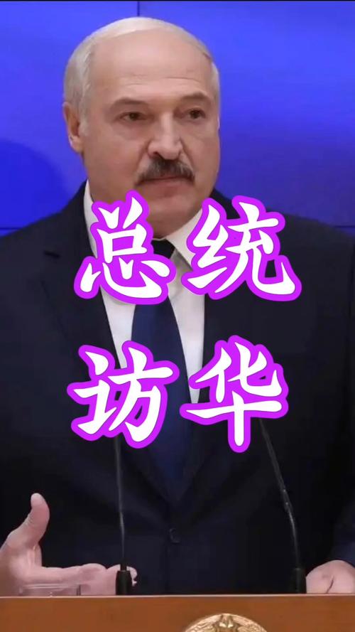 卢卡申科:我要带土豆去中国