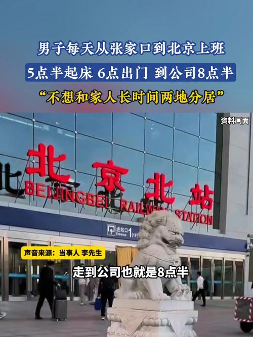 男子每天从张家口坐高铁去北京上班