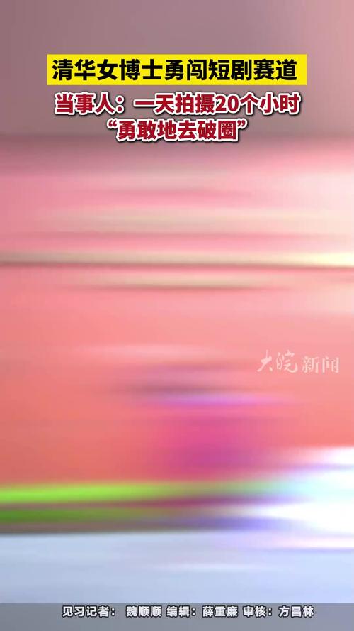 清华博士投身短剧圈，一天拍摄20小时的挑战之旅