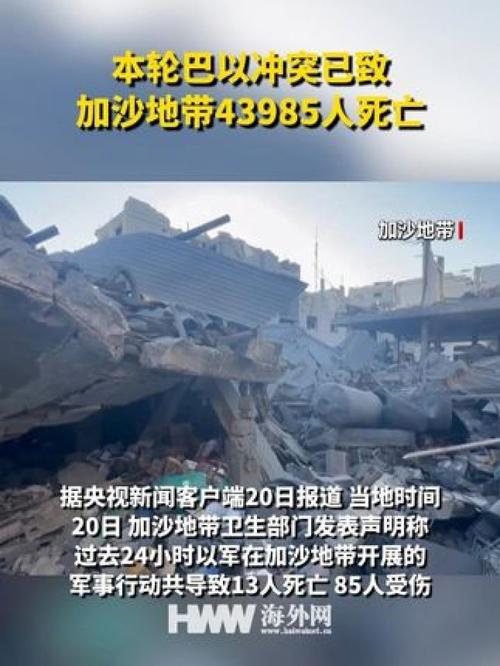 本轮巴以冲突已致加沙超6.3万人死亡