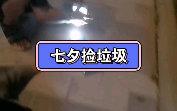七夕垃圾桶寻宝火了