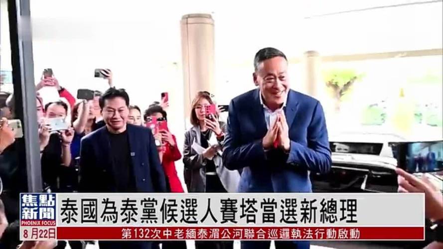 为泰党提名泰国新总理人选