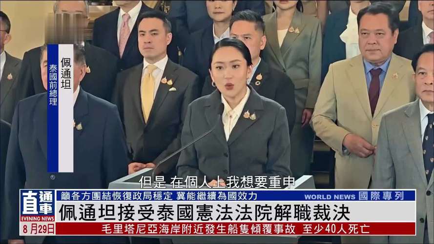 泰国女总理佩通坦遭解职，政治风波揭秘
