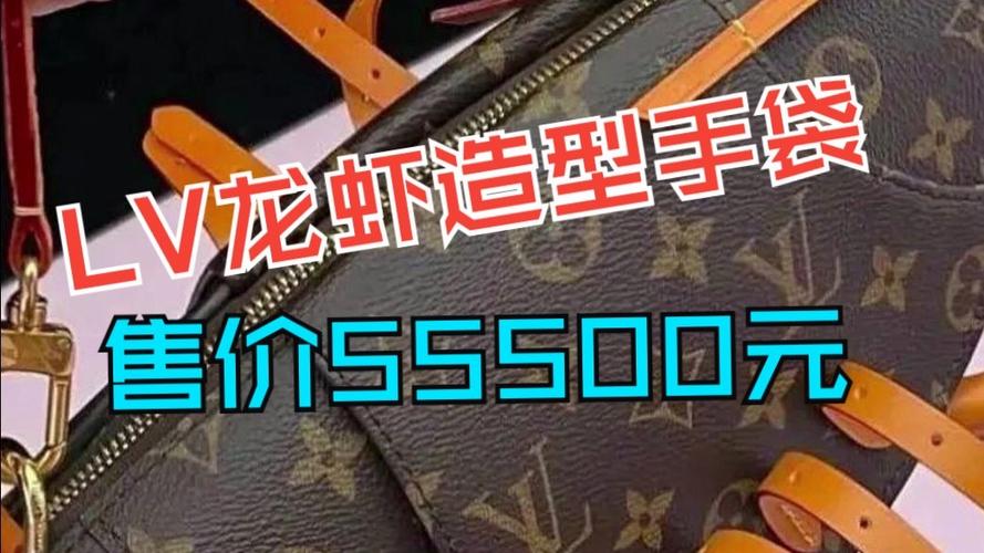 LV龙虾造型手袋价格曝光，55500元
