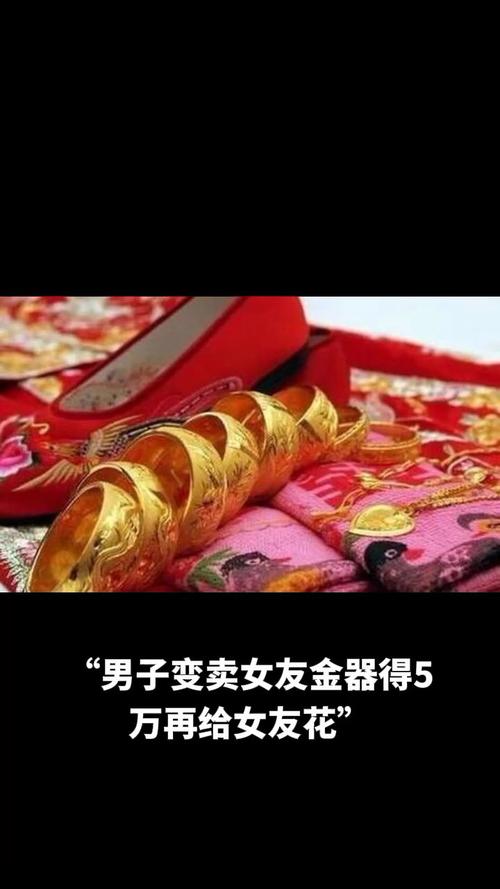 男子七夕送金镯分手后要女友还钱