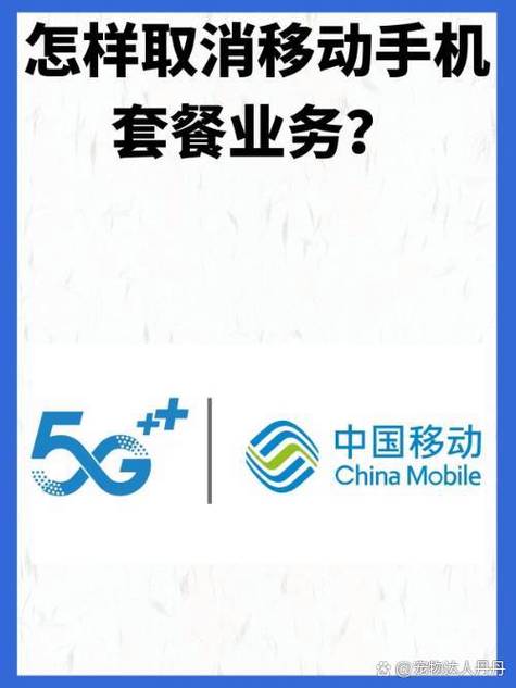 移动卡4G上网套餐怎么取消？取消后有什么影响？