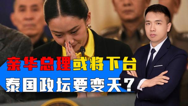 佩通坦出局后泰国政坛走向分析
