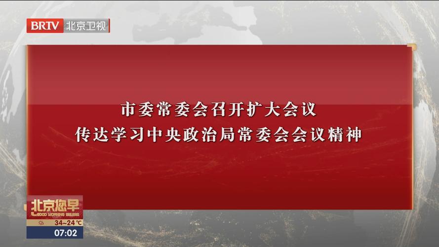 中共中央政治局召开会议