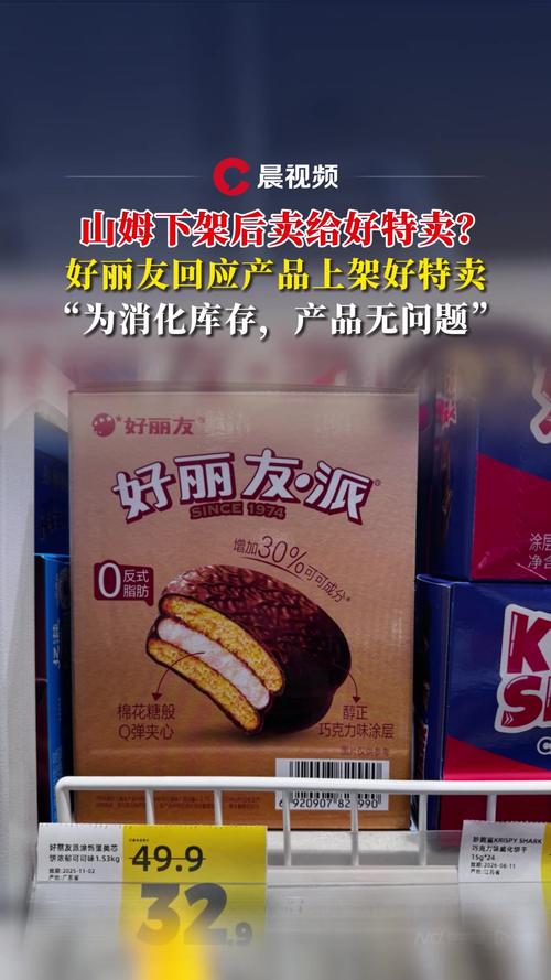 好丽友回应山姆下架产品流向好特卖，产品渠道调整引发关注