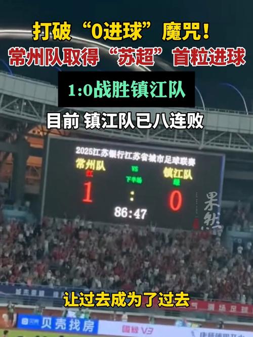 常州连场苏超精彩进球瞬间