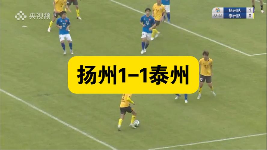 常州1-1战平泰州
