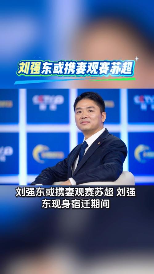 刘强东携妻子共赏苏宁主场风采，苏超观赛之旅