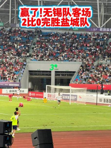 无锡客场战胜盐城，2-0的胜利