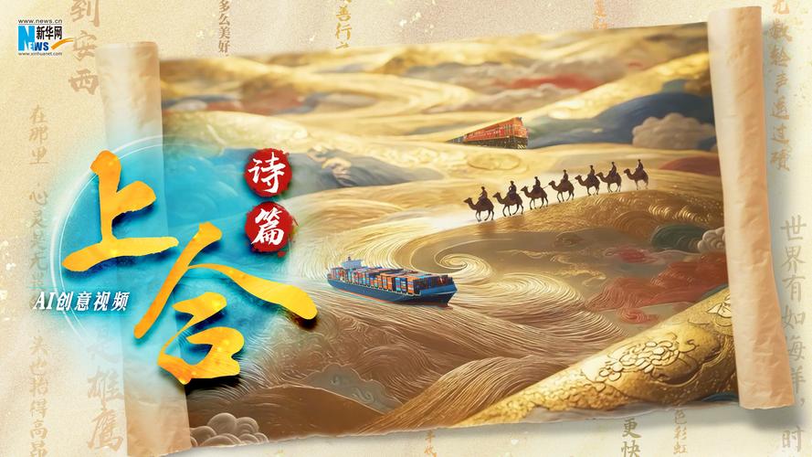 上合诗篇，文化精粹的汇聚与诗意表达