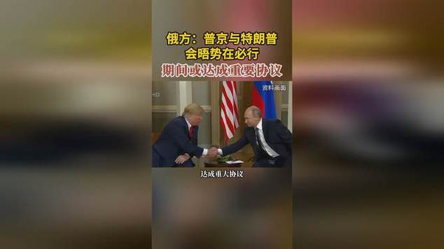 普京在华停留久引发关注，罕见长时间停留现象