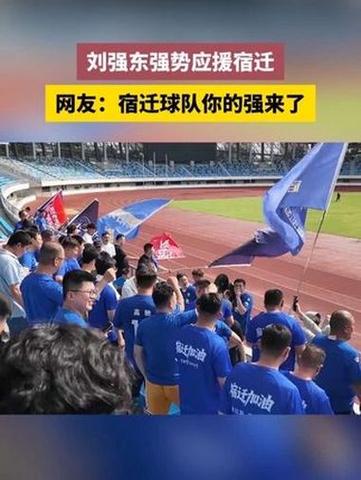 刘强东手持啤酒为家乡宿迁队助威