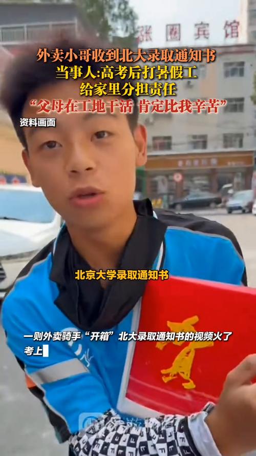 收到北大通知书那天 他送了38单外卖