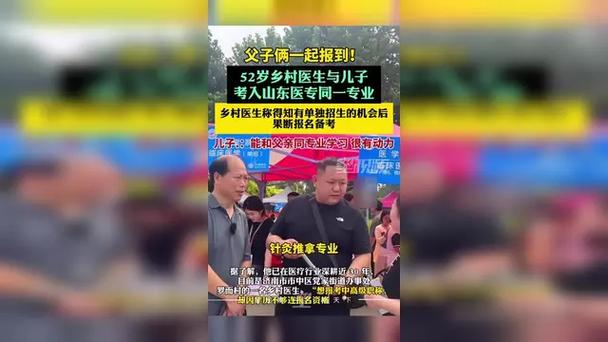 村医父子双双考入同校同专业，励志故事见证传承的力量