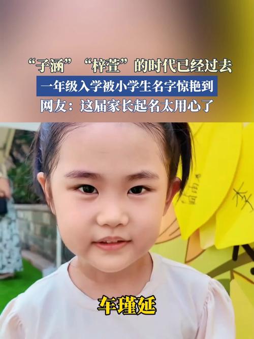 子涵梓萱时代落幕，文化变迁下的命名趋势转变