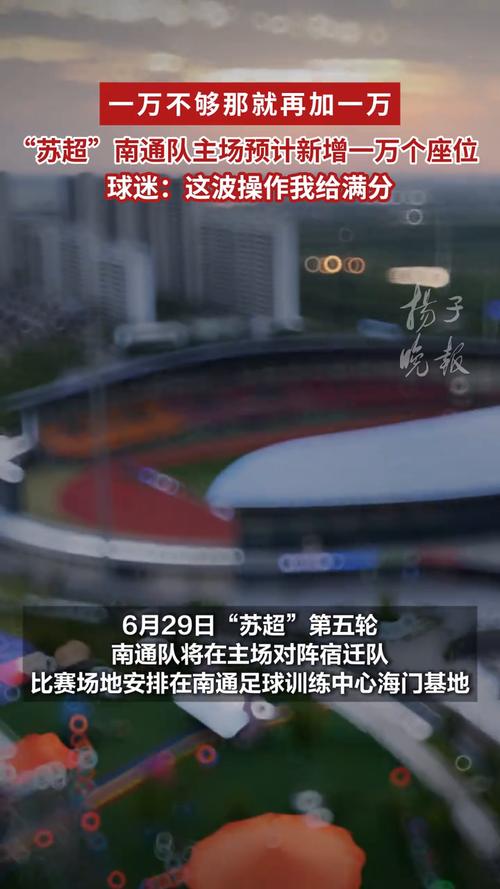 陈若琳现身苏超南通队主场