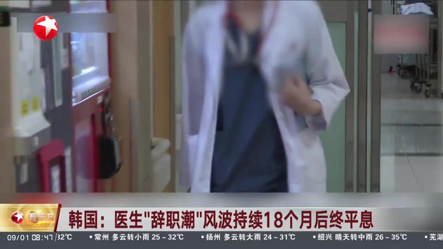 韩国医生辞职风波平息，历时十八个月终解决