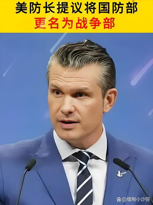 美媒:白宫正推动国防部更名为战争部
