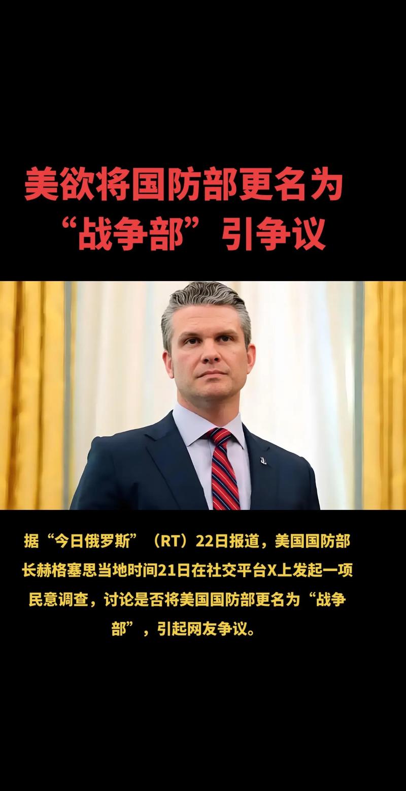 白宫推动国防部更名，战争部即将诞生？
