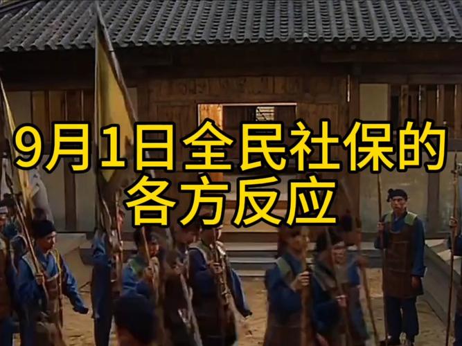 9月1日起全民交社保?专家:纯属误读