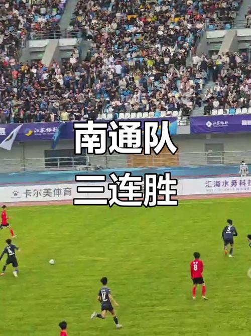 苏超南通9连胜继续领跑