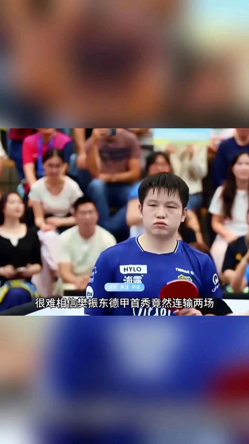 樊振东德甲首秀遭遇两连败，回应与挑战