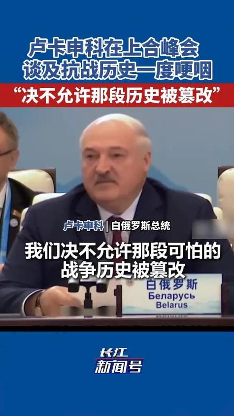 卢卡申科谈及抗战历史动情哽咽
