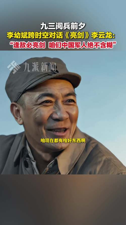 李幼斌与李云龙跨时空对话